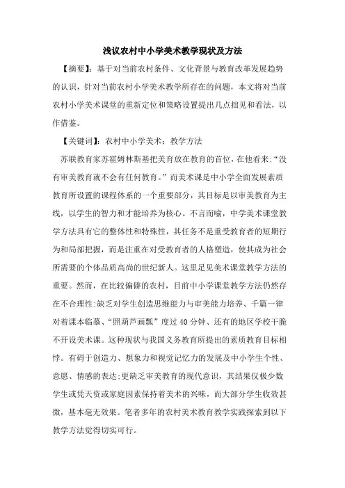 农村中小学美术教学现状及方法