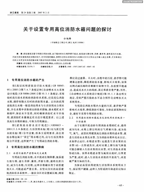 关于设置专用高位消防水箱问题的探讨