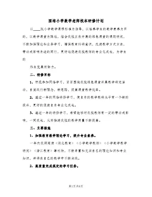 国培小学数学老师校本研修计划（3篇）
