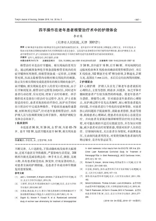 四手操作在老年患者根管治疗术中的护理体会