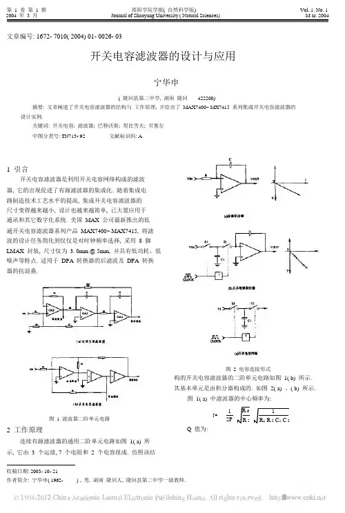 开关电容滤波器的设计与应用