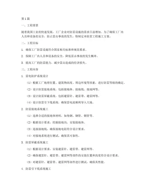 工厂防雷工程施工方案(3篇)