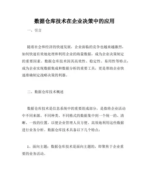 数据仓库技术在企业决策中的应用