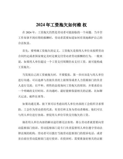 2024年工资拖欠如何维 权