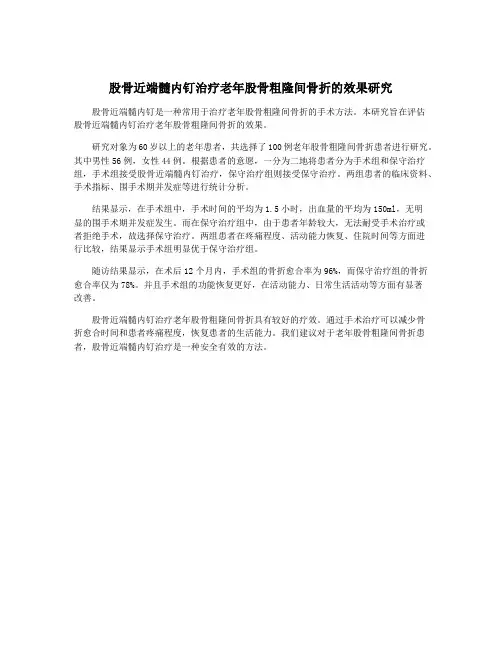 股骨近端髓内钉治疗老年股骨粗隆间骨折的效果研究