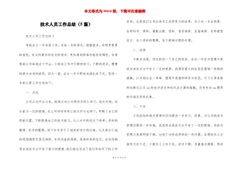 技术人员工作总结(5篇)