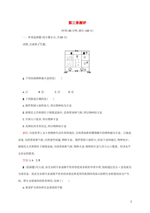 2024_2025学年高中地理第三章生态环境问题与生态环境保护测评3含解析中图版选修6