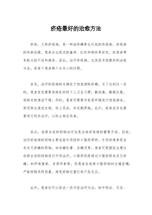 疥疮最好的治愈方法