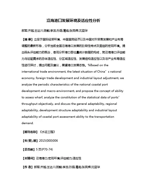 沿海港口发展环境及适应性分析
