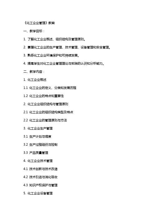 《化工企业管理》教案