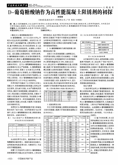D-葡萄糖酸钠作为高性能混凝土阻锈剂的初探