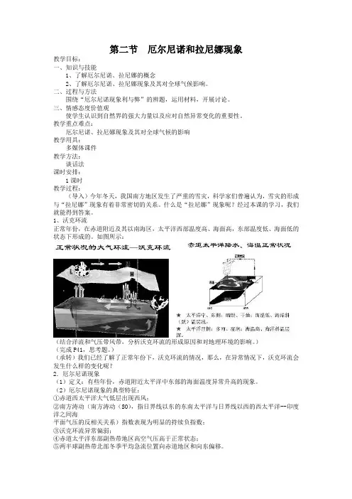 【人教版】高中地理选修二：4.2《厄尔尼诺和拉尼娜现象》教案设计