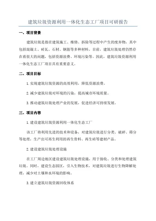 建筑垃圾资源利用一体化生态工厂项目可研报告