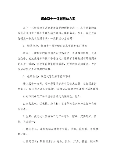 超市双十一促销活动方案