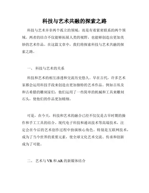 科技与艺术共融的探索之路