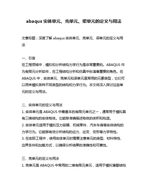 abaqus实体单元、壳单元、梁单元的定义与用法