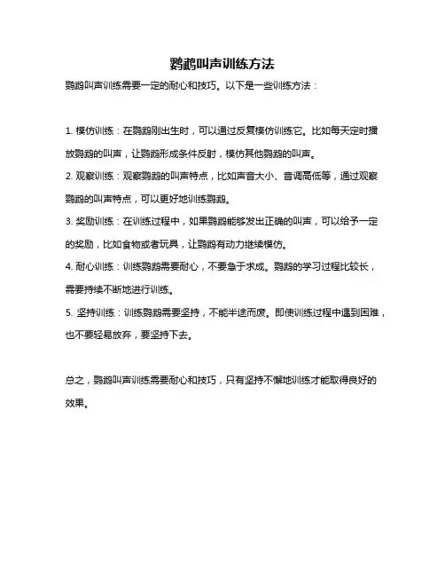 鹦鹉叫声训练方法