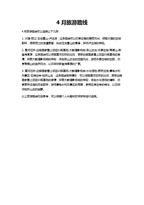 4月旅游路线