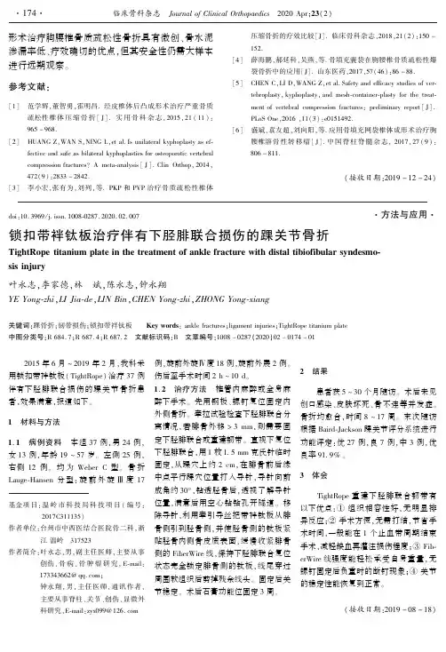锁扣带袢钛板治疗伴有下胫腓联合损伤的踝关节骨折