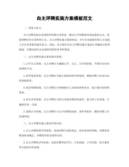 自主评聘实施方案模板范文