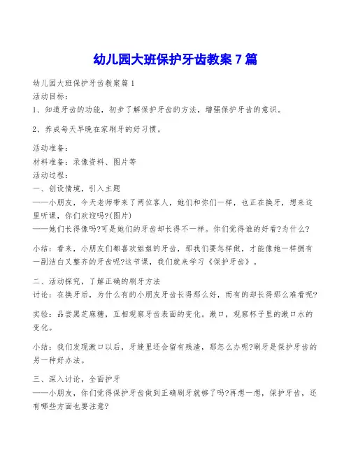 幼儿园大班保护牙齿教案7篇