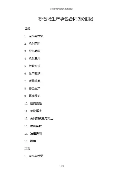 砂石场生产承包合同(标准版)(含多场景)