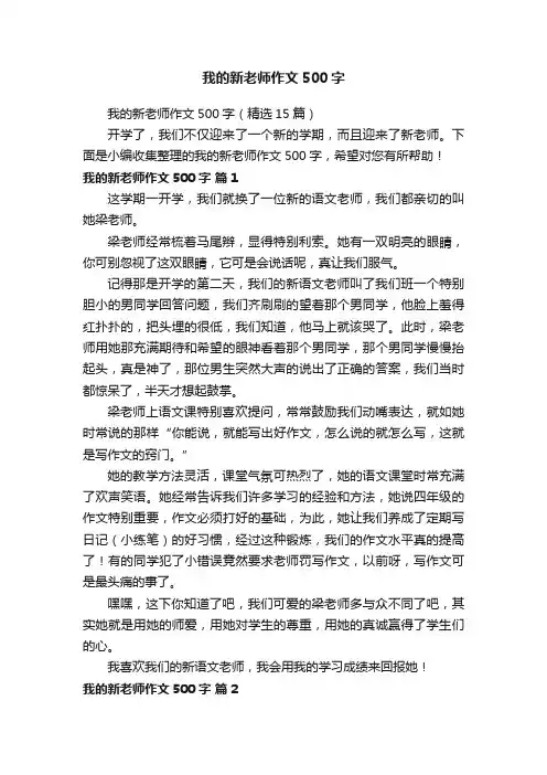 我的新老师作文500字（精选15篇）