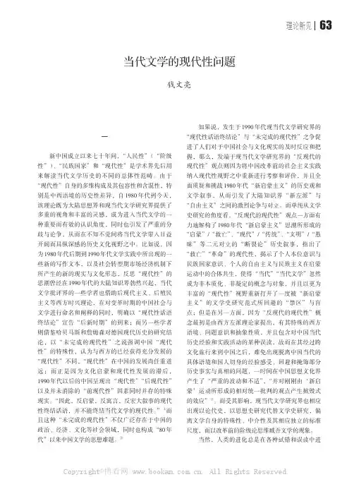 当代文学的现代性问题