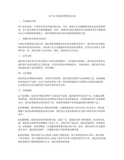 农产品市场部营销策划方案