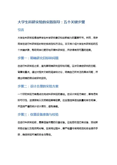 大学生科研实验的实践指导：五个关键步骤