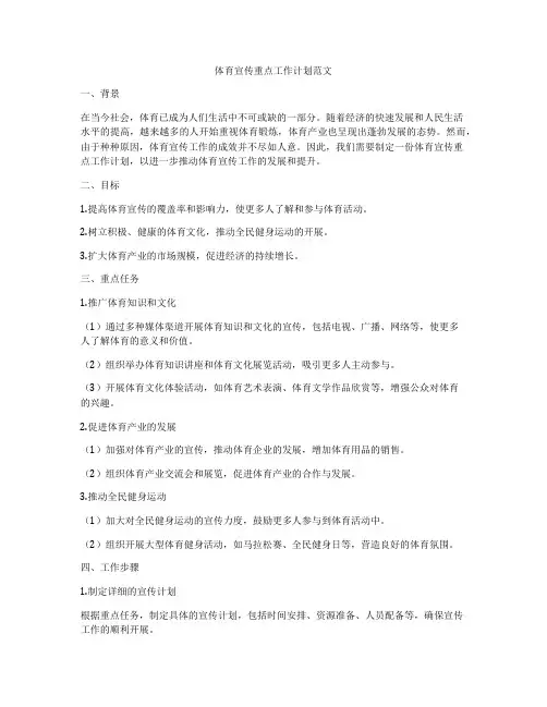 体育宣传重点工作计划范文