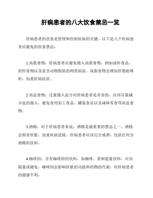 肝病患者的八大饮食禁忌一览