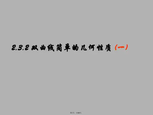2.3.2-双曲线的简单几何性质-(1-3)