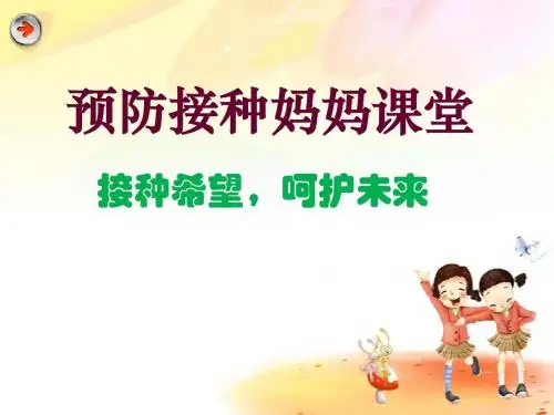 预防接种妈妈课堂PPT