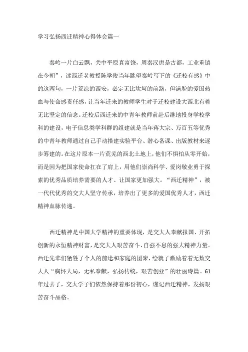 学习弘扬西迁精神心得体会精选5篇