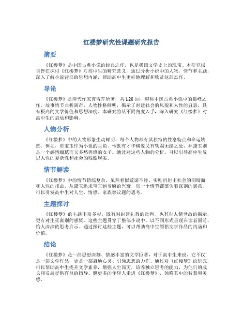 红楼梦研究性课题研究报告高中生1000字