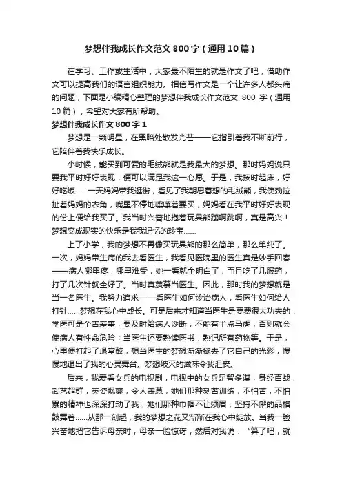 梦想伴我成长作文范文800字（通用10篇）