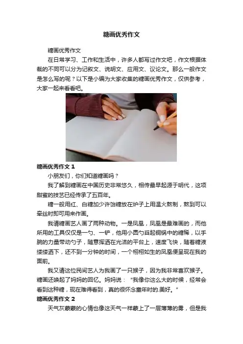 糖画优秀作文
