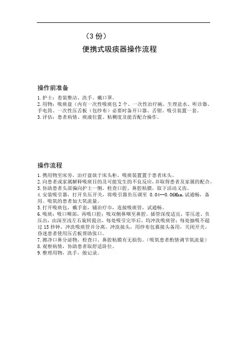 便携式吸痰器操作流程(3份)