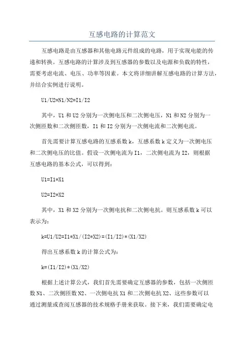 互感电路的计算范文