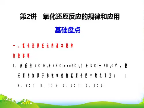 【步步高】高三化学一轮复习 第一章 第2讲 氧化还原反应的规律和应用 课件 人教大纲