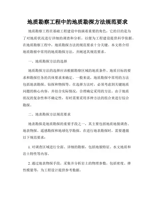 地质勘察工程中的地质勘探方法规范要求