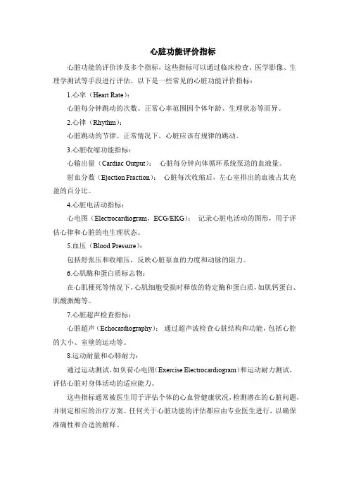 心脏功能评价指标