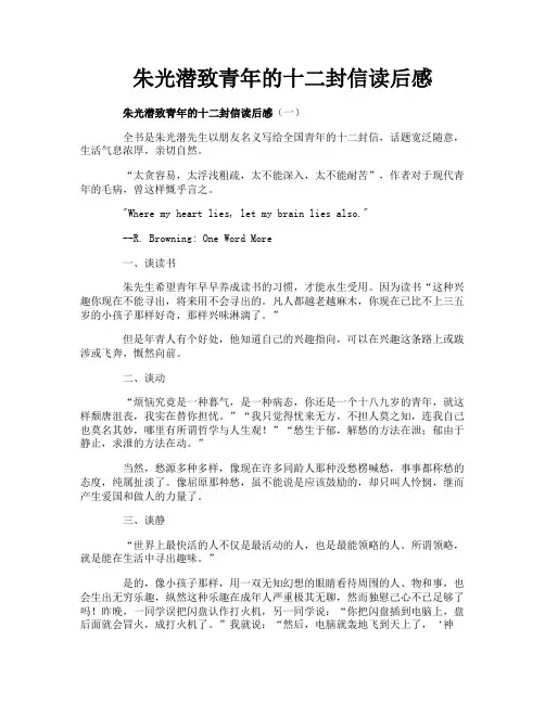 朱光潜致青年的十二封信读后感