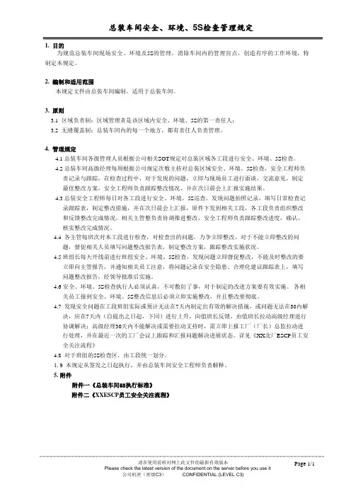总装车间安全、环境、5S检查管理规定