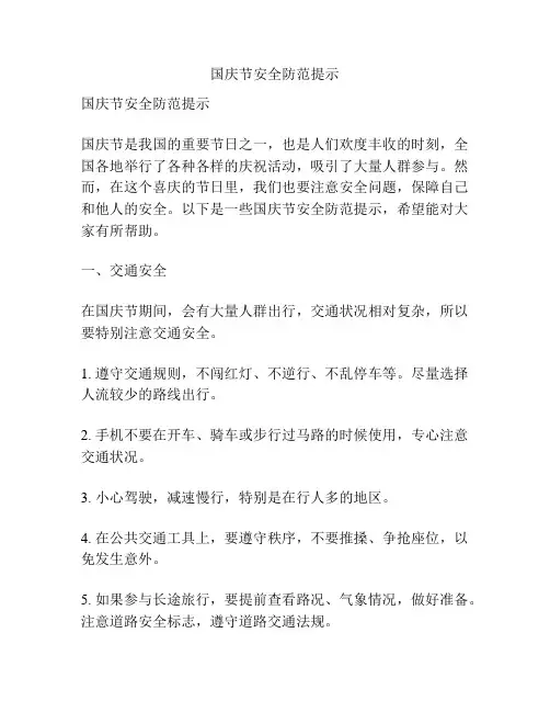 国庆节安全防范提示