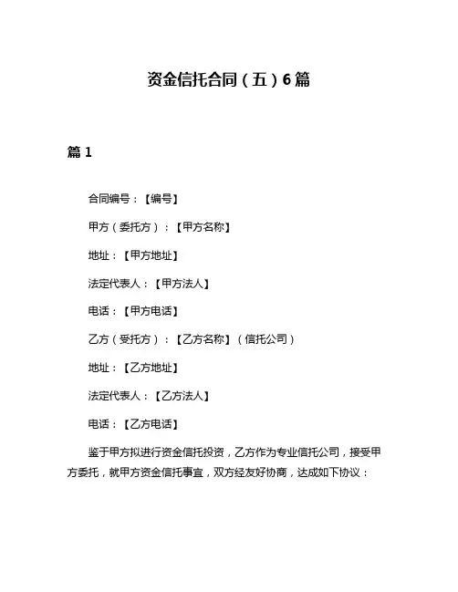 资金信托合同(五)6篇