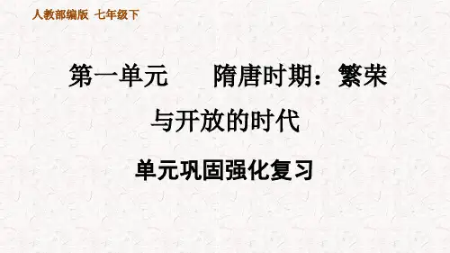 部编版七年级历史下册第一二单元复习课件