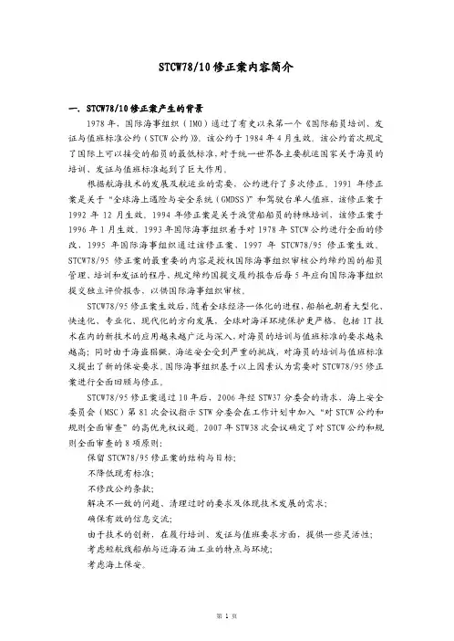 STCW78-10修正案内容简介