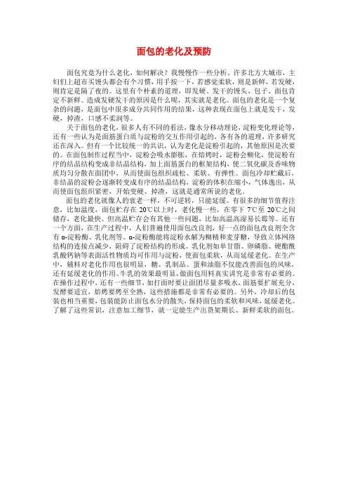 面包的老化及预防